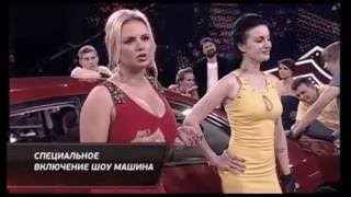 Расстегнули лифчик в эфире! в шоу Машина.