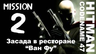 Hitman: Codename 47 - Миссия 2: Засада в ресторане "Ван Фу"