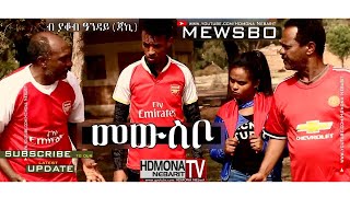 HDMONA - መውስቦ ብ ያቆብ ዓንዳይ (ጃኪ) Mewsbo by Yakob Anday - New Eritrean Comedy 2018