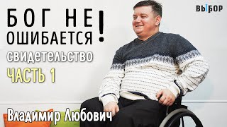 БОГ НЕ ОШИБАЕТСЯ | свидетельство Владимир Любович Часть1 | ВЫБОР (Студия РХР)