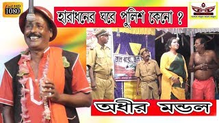 অধীর মন্ডল পঞ্চরস নতুন পর্ব ২০১৯ | হারাধন vs নমিতা PART 4 | By MK Video