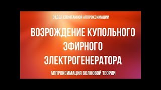 Реконструкция купольного генератора. Часть 2. Структурная схема. Принцип работы