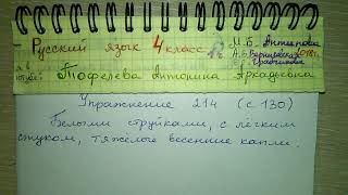 Упр 214 стр 130 ОШИБКА!! гдз по русскому языку 4 класс Антипова Верниковская Грабчикова 2018