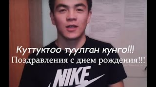 Жаны куттуктоо !!!