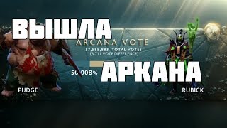 Вышла Аркана на Pudge. Dota 2. АРКАНА НА ПУДЖА