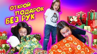 ОТКРОЕШЬ ПОДАРОК БЕЗ РУК - ЗАБЕРЕШЬ СЕБЕ ЧЕЛЛЕНДЖ / Видео Мария ОМГ