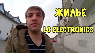 Жилье для рабочих LG Electronics.