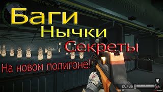 Warface: баги, нычки, секреты, на новом полигоне и тд. функция Apex! порящие камни