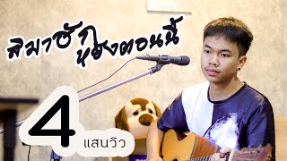 สิมาฮักหยังตอนนี้ -  โต้ง อัษฎาวุฒ  【 COVER 】