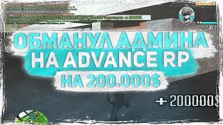 ОБМАНУЛ АДМИНИСТРАТОРА ADVANCE RP НА 200 ТЫСЯЧ/РЕП ПРО ADVANCE - GTA SAMP.