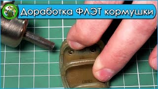 Доработка кормушек ФЛЭТ