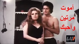 امــوت مرتين و احـبــك : الفيلم الاسطوري ... ناجي جبر و اغراء