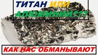 Титановая защита двигателя. Как нас обманывают. Как отличить титан от алюминия.