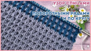 Плотный и объемный вафельный узор спицами поворотными рядами и по кругу