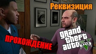 Прохождение GTA 5 - Миссия #3 - Реквизиция