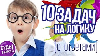 10 задач на логику с ответами, часть 2