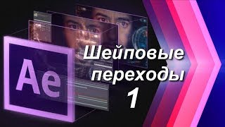 Шейповые переходы и перебивки в After Effects, создание анимированной графики - урок №1.