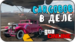 GTA ONLINE - Подцепляем Машины Каргобобом!