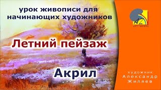 Урок рисования. Акрил. Рисуем летний пейзаж.
