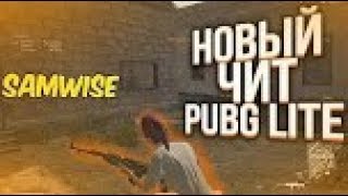 БЕСПЛАТНЫЙ ЧИТ ДЛЯ PUBG LITE  БЕСПЛАТНЫЙ ЧИТ ДЛЯ ПАБГ ЛАЙТ 16.02.2020 3:00