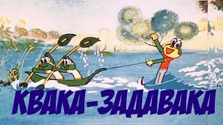 КВАКА - ЗАДАВАКА мультфильм для детей