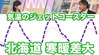 今週、北海道は一日の寒暖差に注意