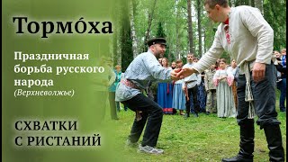 ТОРМОХА. Схватки с ристаний