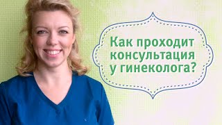 FAQ: Как проходит консультация у гинеколога