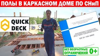 Каркасный дом по СНиП. Полы в каркасном доме по СНиП. Влагостойкая дсп. Quick Deck (Квик Дек).
