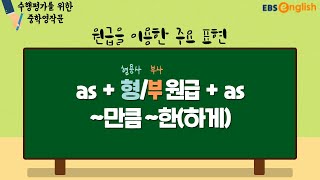 원급을 이용한 주요 표현은 어떻게 사용하나요?│중학영작문│EBSe