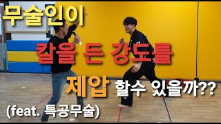 무술인이 칼을 든 괴한을 만난다면??? 특공무술 & 합기도의 호신술 실제로 사용 가능할까???