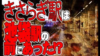 【インタビュー】ゴム人間を撮影した鳴釜のん登場／池袋駅の手前に謎の駅出現、キサラギ駅か？！　 ATL4th161