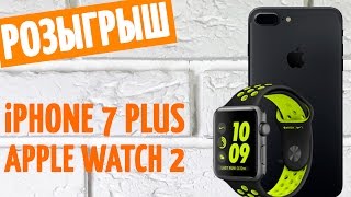 Розыгрыш #iPhone 7 Plus 128Gb и 2 пары Apple Watch Series 2