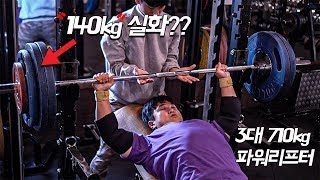3대중량 710kg 파워리프터의 어마어마한 상체운동 ㄷㄷㄷ  /  구독자 정모 & PT  감사합니다.