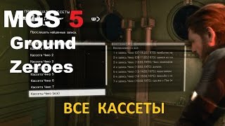 MGS 5: GZ - Все аудиокассеты (местоположение)