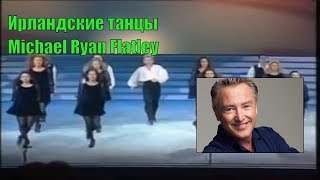Майкл Флетли. Команда. [Ирландские танцы] / Irish dance