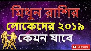 মিথুন রাশির লোকেদের ২০১৯ কেমন যাবে | Mithun Rashifal 2019 | Gemini 2019