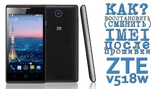КАК ВОССТАНОВИТЬ (СМЕНИТЬ) IMEI после прошивки (НЕУДАЧНОЙ ПРОШИВКИ) ZTE v518w