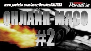 Онлайн - мясо! - Burnout Paradise #2 - Охота на гонщика