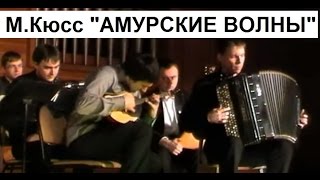 "АМУРСКИЕ ВОЛНЫ" Николай ПРОКОПЬЕВ и Артём ДАВТЯН Новосибирск