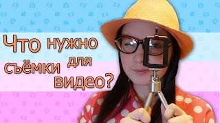 Как снимать видео и что нужно для съёмки? // CrazyCreative