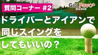 ドライバー＆アイアン”スイングの違い”と変えるべき点とは？その２