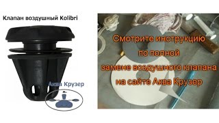 Замена клапана на надувной лодке ПВХ Колибри - магазин Аква Крузер