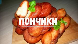 Вкусные ПОНЧИКИ. Хрустящие и воздушные.