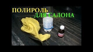 Самая дешёвая и эффективная полироль для пластика в Авто своимируками