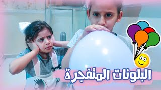 تحدي البلونات مع حمده واخواتها | انفجرت في وجه ام شعفه ! لايفوتكم