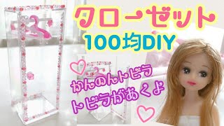 リカちゃん?プリンセス風たんすをグルーガンで手作り！クローゼット【簡単かわいい100均DIY】How to make princess closet,miniature doll house