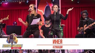 #2Маши - Инея. «Золотой Микрофон 2019»