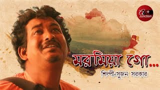 Folk Song | Sujon Sarkar | Songmilon | abong junction