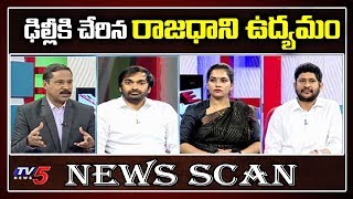సమరావతి | News Scan Live Debate With Vijay Ravipati | TV5 News